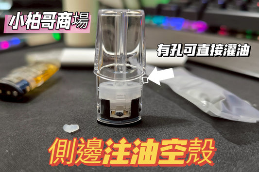 側邊注油空殼 超級方便‼️每顆獨立包裝 約可重複使用3-5次‼️一代通用