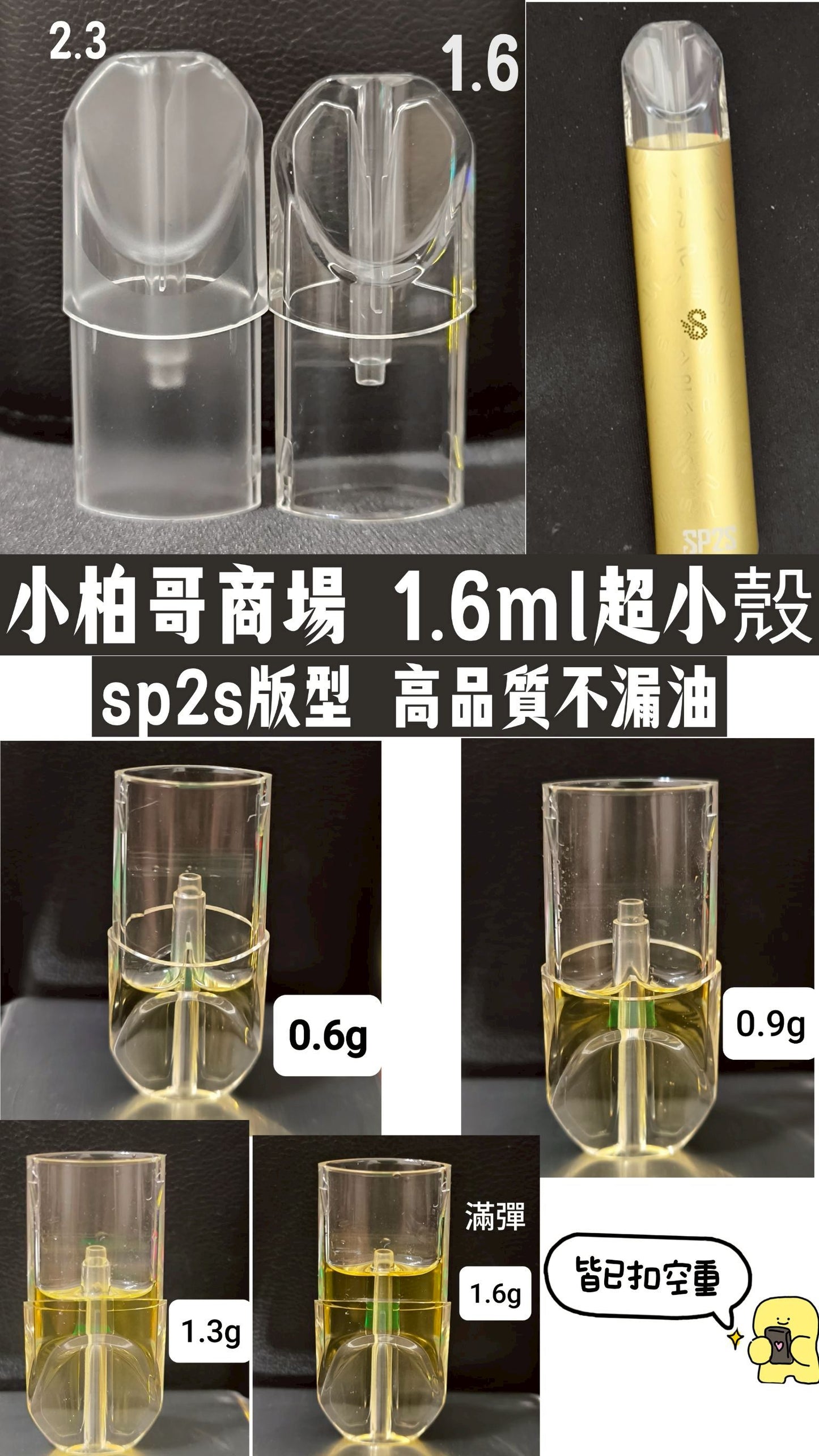 sp2s  1.6ml超小空彈殼 高品質不漏不焦 一代空殼 市面最小容量
