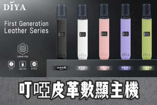 Diya 叮啞  皮革主機數位顯示😍可兩段式調整功率 電量及瓦數顯示💯